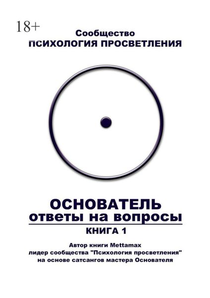 Обложка книги  «Основатель. Ответы на вопросы. Книга 1»