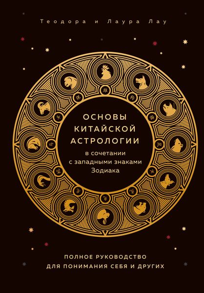 Обложка книги  «Основы китайской астрологии»