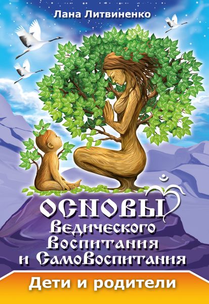 Обложка книги  «Основы ведического воспитания и самовоспитания. Дети и родители»