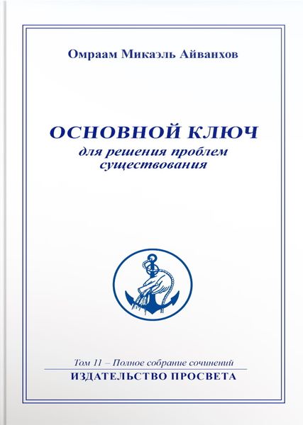 Обложка книги  «Основной ключ для решения проблем существования»