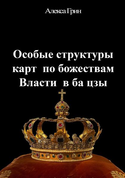 Обложка книги  «Особые структуры карт по божествам Власти в ба цзы»