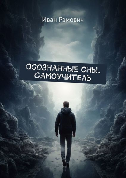 Обложка книги  «Осознанные сны. Самоучитель.»