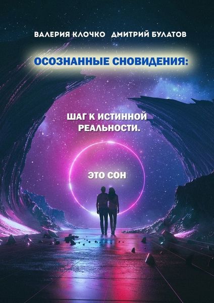 Обложка книги  «Осознанные сновидения: Шаг к истинной реальности»