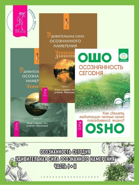 Обложка книги  «Осознанность сегодня: Как сделать медитацию частью своей повседневной жизни? Удивительная сила осознанного намерения: Часть I-II»