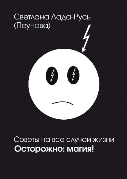 Обложка книги  «Осторожно. Магия!»