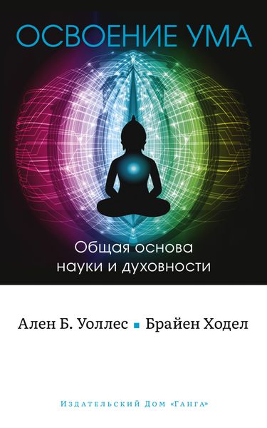 Обложка книги  «Освоение ума. Общая основа науки и духовности»