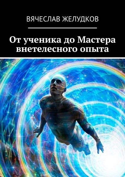 Обложка книги «От ученика до Мастера внетелесного опыта»