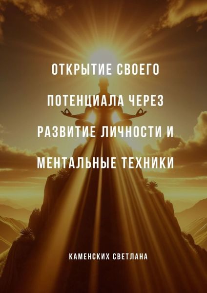 Обложка книги  «Открытие своего потенциала через развитие личности и ментальные техники»