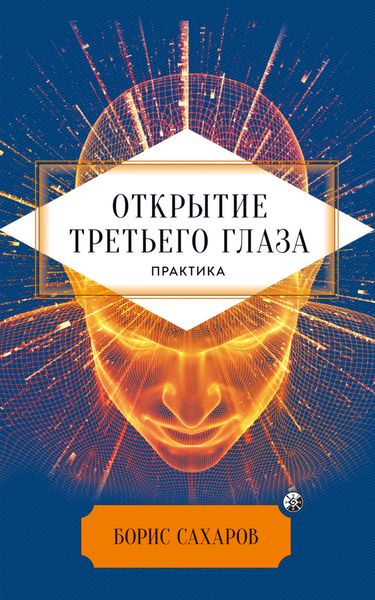 Обложка книги  «Открытие третьего глаза»