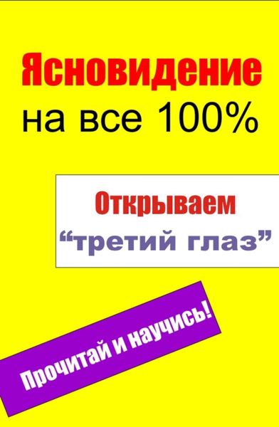 Обложка книги  «Открываем «третий глаз»»