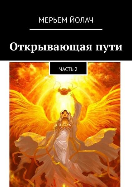 Обложка книги «Открывающая пути. Часть 2»