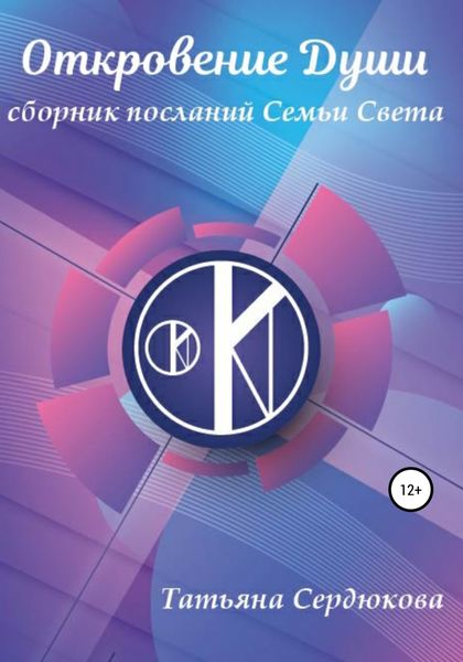 Обложка книги  «Откровение Души. Сборник посланий Семьи Света»