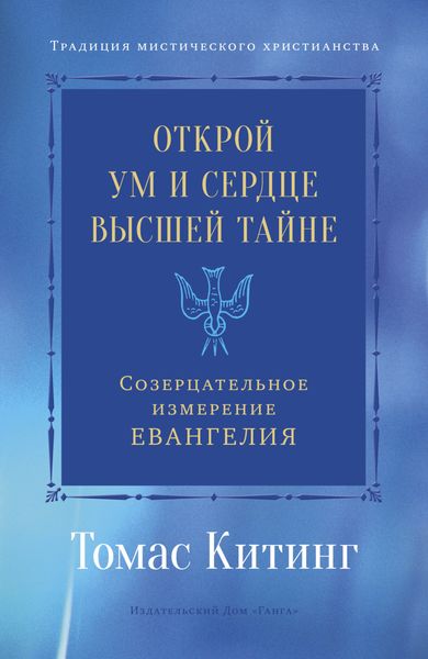 Обложка книги  «Открой ум и сердце Высшей Тайне. Созерцательное измерение Евангелия»