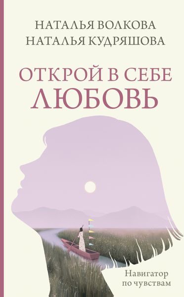 Обложка книги  «Открой в себе любовь. Навигатор по чувствам»