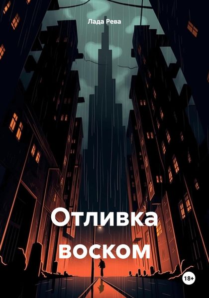Обложка книги  «Отливка воском»