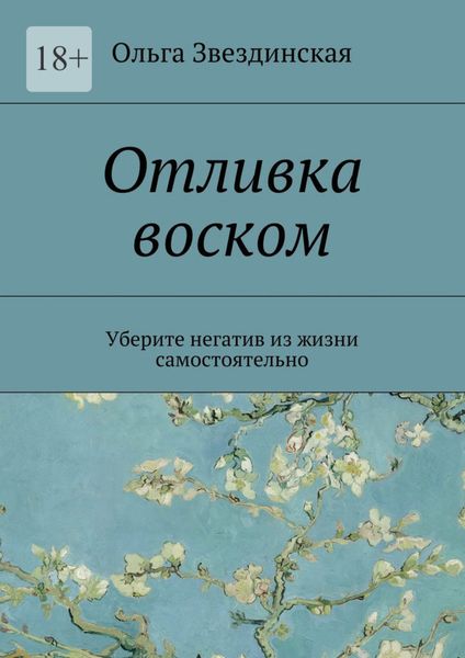 Обложка книги  «Отливка воском. Уберите негатив из жизни самостоятельно»