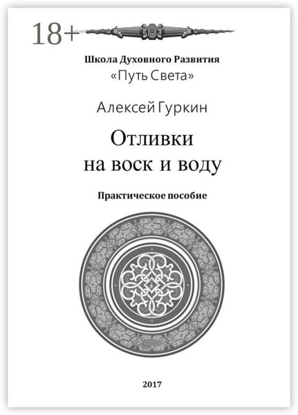 Обложка книги  «Отливки на воск и воду. Практическое пособие»