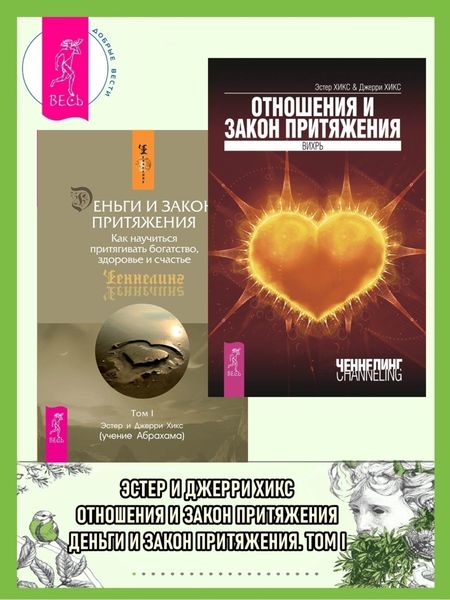 Обложка книги  «Отношения и Закон Притяжения: Вихрь. Деньги и Закон Притяжения: Как научиться притягивать богатство, здоровье и счастье. Том 1»