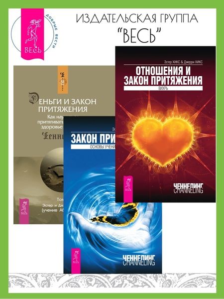 Обложка книги  «Отношения и Закон Притяжения: Вихрь. Закон Притяжения. Деньги и Закон Притяжения: Как научиться притягивать богатство, здоровье и счастье: Том 1»