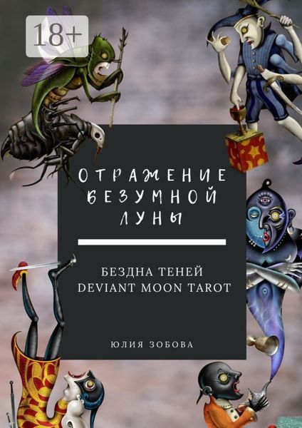 Обложка книги  «Отражение Безумной Луны. Бездна теней. Deviant Moon Tarot»
