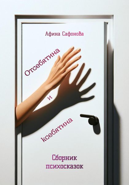 Обложка книги  «Отсебятина и ксебятина. Сборник психосказок»
