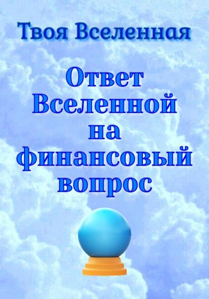 Обложка книги  «Ответ Вселенной на финансовый вопрос»
