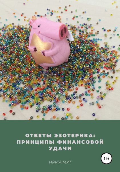 Обложка книги  «Ответы эзотерика: Принципы финансовой удачи»