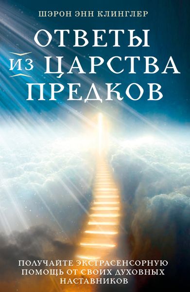 Обложка книги  «Ответы из Царства предков: получайте экстрасенсорную помощь от своих Духовных Наставников»
