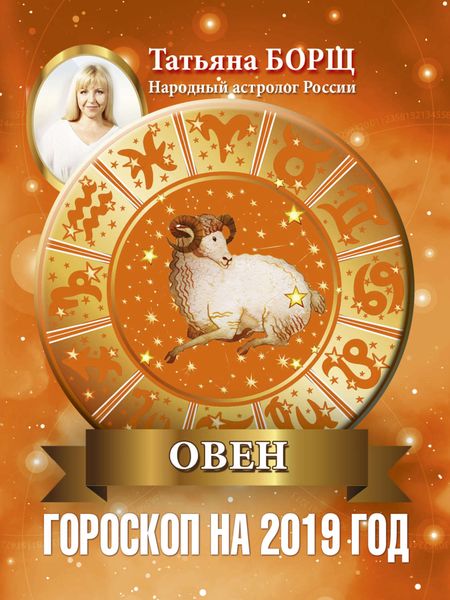 Обложка книги «Овен. Гороскоп на 2019 год»