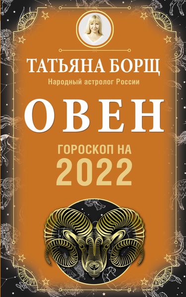 Обложка книги  «Овен. Гороскоп на 2022 год»