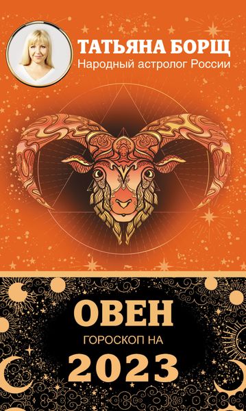 Обложка книги «Овен. Гороскоп на 2023 год»