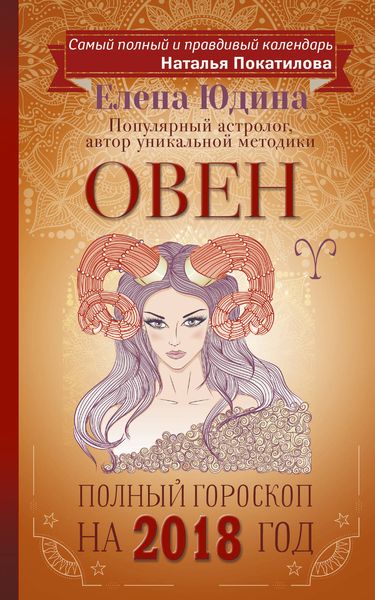 Обложка книги  «Овен. Полный гороскоп на 2018 год»