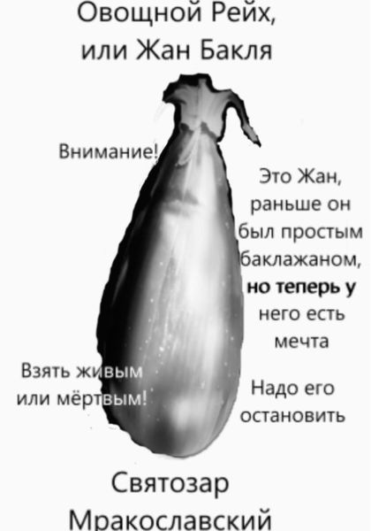 Обложка книги «Овощной Рейх, или Жан Бакля»