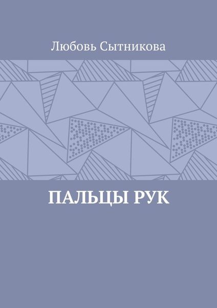 Обложка книги  «Пальцы рук»
