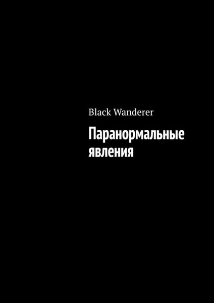 Обложка книги  «Паранормальные явления»