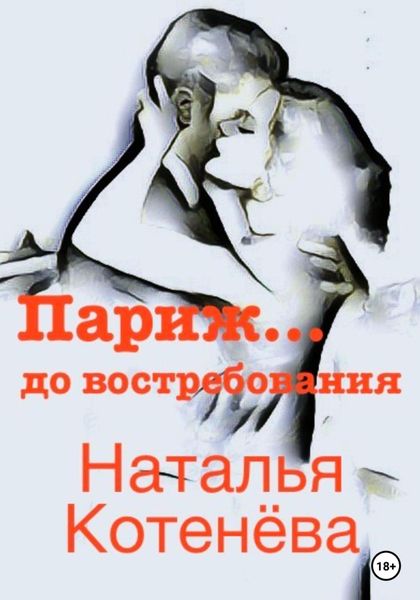 Обложка книги  «Париж… до востребования»