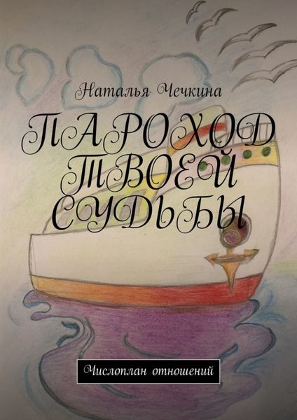 Обложка книги  «Пароход твоей судьбы. Числоплан отношений»