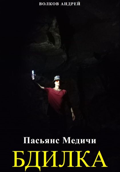 Обложка книги  «Пасьянс Медичи. Бдилка»