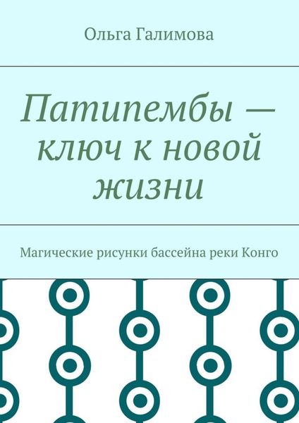 Обложка книги  «Патипембы – ключ к новой жизни. Магические рисунки бассейна реки Конго»