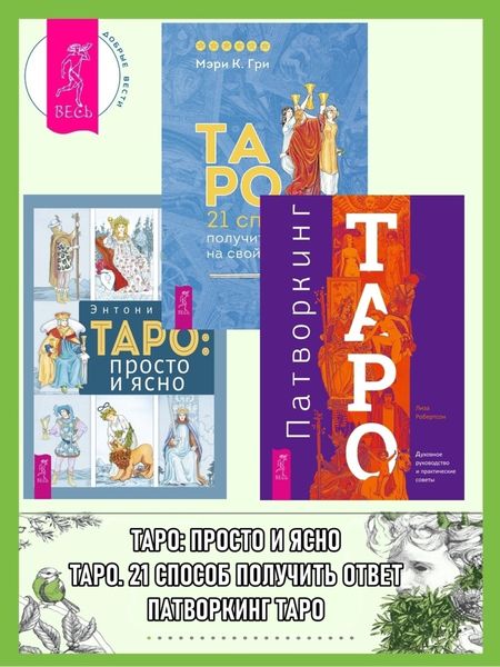 Обложка книги  «Патворкинг Таро: Духовное руководство и практические советы. Таро: 21 способ получить ответ на свой вопрос. Таро: просто и ясно»