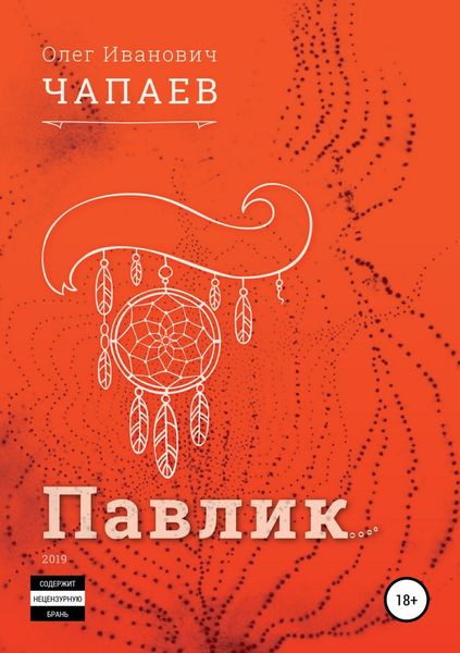 Обложка книги «Павлик»