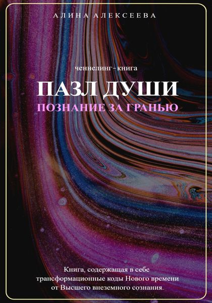 Обложка книги  «Пазл души. Познание за гранью»