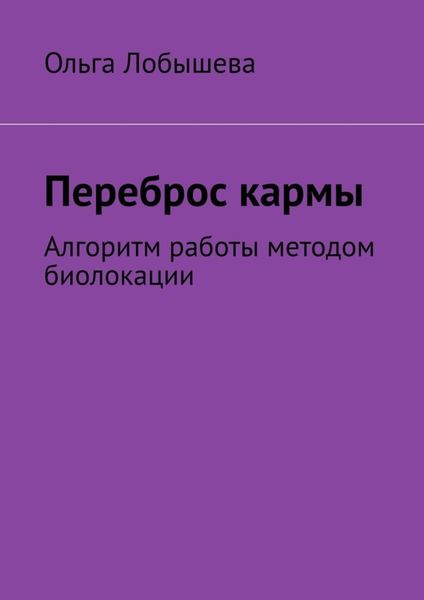 Обложка книги  «Переброс кармы. Алгоритм работы методом биолокации»