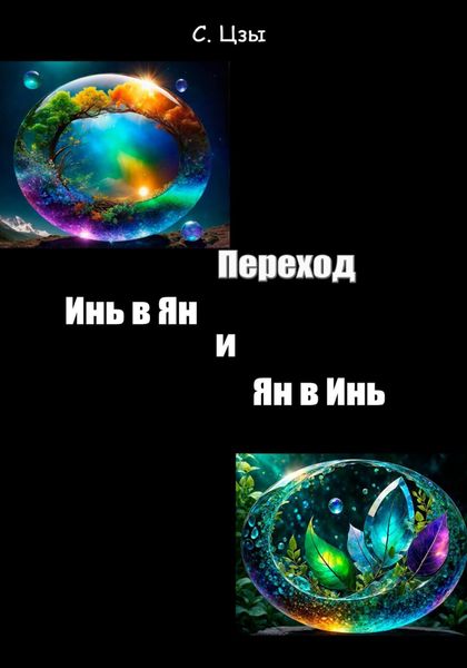 Обложка книги «Переход инь в ян и ян в инь»