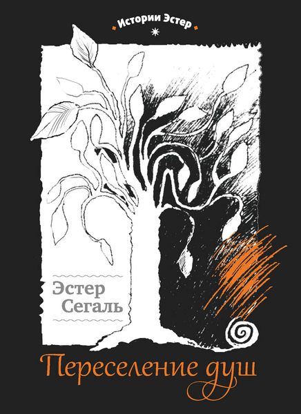 Обложка книги  «Переселение душ»