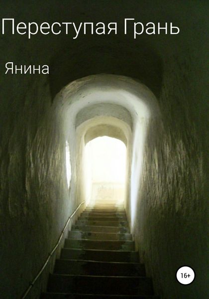 Обложка книги  «Переступая грань»