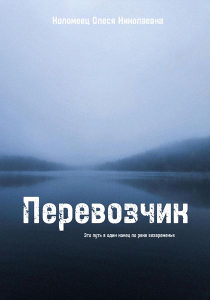 Обложка книги «Перевозчик»