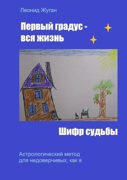 Обложка книги «Первый градус – вся жизнь. Шифр судьбы»