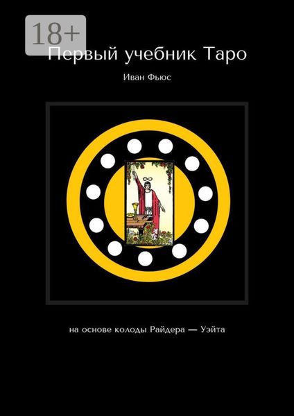 Обложка книги  «Первый учебник Таро. На основе колоды Райдера – Уэйта»