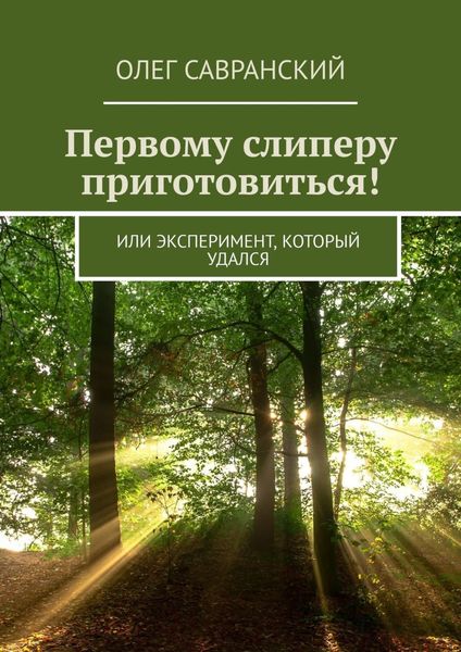 Обложка книги  «Первому слиперу приготовиться! Или эксперимент, который удался»